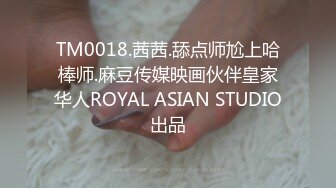 TM0018.茜茜.舔点师尬上哈棒师.麻豆传媒映画伙伴皇家华人ROYAL ASIAN STUDIO出品