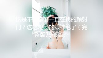 【猎艳高端外围】约啪00后师范大学校花 侧颜神似赵丽颖 肌肤洁白如玉 穿上情趣黑丝侍奉 翘臀蜜穴被狠狠输出 太上头了