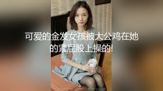 可爱的金发女孩被大公鸡在她的紧屁股上操的!