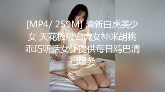 [MP4/ 259M] 清新白虎美少女 天花板级白虎女神米胡桃乖巧听话女仆提供每日鸡巴清扫服务