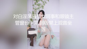 究极核弹②！穷人女神有钱人母狗，实力金主【大魔王FQ】以淫为乐，夜夜做新郎，玩肏各种长腿气质外围3P露出调教