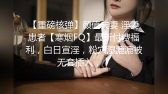 【重磅核弹】颜值夫妻 淫妻患者【寒烟FQ】最新付费福利，白日宣淫，粉穴湿漉漉被无套插入，！