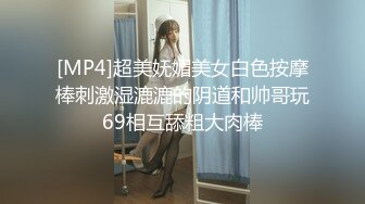 [MP4/ 560M]&nbsp;&nbsp;牛屌探花很有肉感大奶外围妹纸，吸舔奶头交调情，边操边舌吻妹纸爽了