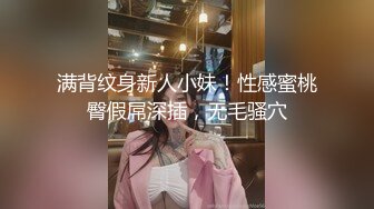 满背纹身新人小妹！性感蜜桃臀假屌深插，无毛骚穴