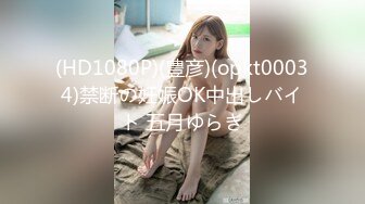 (HD1080P)(豊彦)(opkt00034)禁断の妊娠OK中出しバイト 五月ゆらぎ