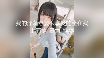 ▶【某房热作品】◀迷奸单位刚离婚的少妇，第二弹 捆绑 翻眼 玩尿道 后入爽歪歪29V 100P，后入的时候有点醒 (5)