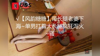 【Stripchat】【高品质大尺度直播】国产巨乳美术老师女主播「9yue」女仆装用跳蛋自慰爽到伸舌头【自压水印】