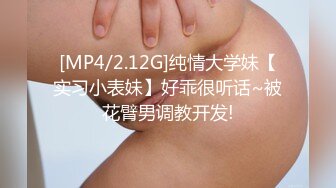 [MP4/2.12G]纯情大学妹【实习小表妹】好乖很听话~被花臂男调教开发!