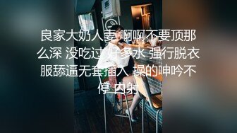 SM重口味温柔女郎被猛男抓进封闭房间暴衣服漏出大奶子内裤扒掉手指激烈扣逼绑住双腿疯狂啪啪