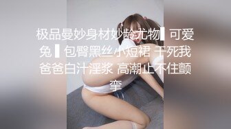 极品曼妙身材妙龄尤物▌可爱兔 ▌包臀黑丝小短裙 干死我爸爸白汁淫浆 高潮止不住颤挛