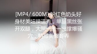 [MP4/ 1.56G] 极品推荐极品身材完美女神小母狗叫优咪喜欢被调教当性奴 超淫荡 叫床声超骚