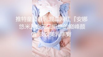 推特童颜巨乳混血网红『安娜 悠米』你无法拒绝的巅峰颜值 极致美乳丰臀