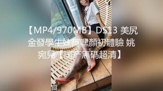 【MP4/970MB】DS13 美尻金發學生妹阿嘿顏初體驗 姚宛兒【国产無碼超清】