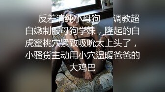 ❤️反差清纯小母狗❤️调教超白嫩制服母狗学妹，隆起的白虎蜜桃穴紧致吸吮太上头了，小骚货主动用小穴温暖爸爸的大鸡巴