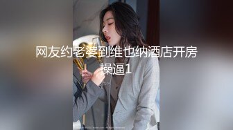 《最新购买精品分享》好多人求购的映秀热舞团长腿风骚脸性感御姐【鑫蕾】二期，各种情趣露逼骚舞顶胯挑逗顶级诱惑