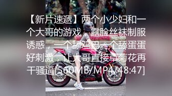 【新片速遞】两个小少妇和一个大哥的游戏，露脸丝袜制服诱惑，一个舔鸡巴一个舔蛋蛋好刺激，让大哥直接草菊花再干骚逼[560MB/MP4/48:47]