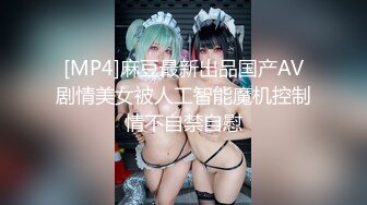 [MP4]麻豆最新出品国产AV剧情美女被人工智能魔机控制情不自禁自慰