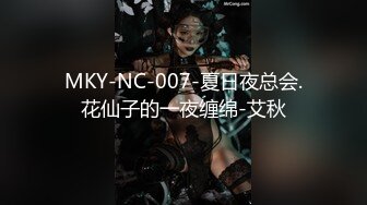 MKY-NC-007-夏日夜总会.花仙子的一夜缠绵-艾秋