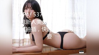 [MP4/ 537M] 说话温柔酒窝眼镜新人美女，爸爸插我M腿假屌抽插，快速进出插得喊不要