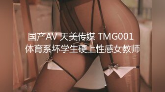 国产AV 天美传媒 TMG001 体育系坏学生硬上性感女教师