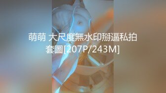 萌萌 大尺度無水印掰逼私拍套圖[207P/243M]