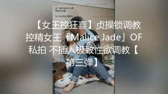 ✨【女王控狂喜】贞操锁调教控精女王「Malice Jade」OF私拍 不插入极致性欲调教【第三弹】