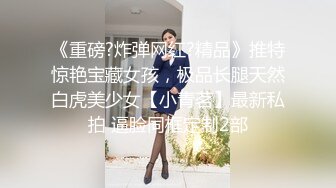 ~炸裂《最新流出福利分享》付费电报群原创淫妻骚女友私拍内部福利视图美女如云各种露脸反差婊啪啪紫薇~炸裂 (7)