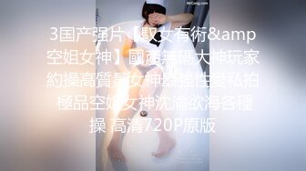 【全网都在求】重度绿帽奴分享媳妇怡怡给单男私拍全集淫乱生活3P露出SM调教 3