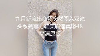 九月新流出商场突然闯入双镜头系列菲力鞋美眉逼真嫩4K高清原版