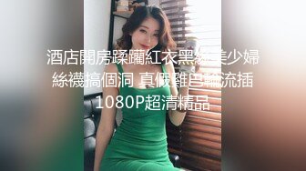 酒店開房蹂躪紅衣黑絲美少婦 絲襪搞個洞 真假雞巴輪流插 1080P超清精品