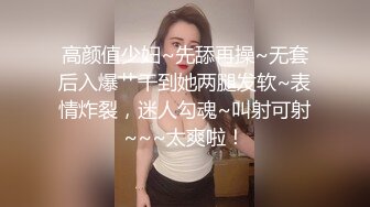 高颜值少妇~先舔再操~无套后入爆艹干到她两腿发软~表情炸裂，迷人勾魂~叫射可射~~~太爽啦！