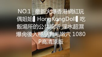 NO.1✿最新火爆香港網紅玩偶姐姐▌HongKongDoll▌吃飯場所的公共廁所 淫水超濕 爆肏後入極品無毛嫩穴 1080P高清原版