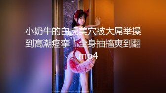 [MP4/ 1.34G] 瘦猴先生探花，泡良佳作，小母狗真是骚，无套内射，娇喘阵阵享受其中