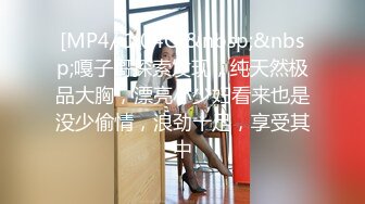 [MP4/ 1.04G]&nbsp;&nbsp;嘎子哥探索发现，纯天然极品大胸，漂亮小少妇看来也是没少偷情，浪劲十足，享受其中