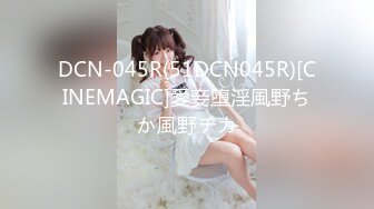 DCN-045R(51DCN045R)[CINEMAGIC]愛妾堕淫風野ちか風野チカ