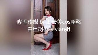 哔哩传媒 bl-1 最美cos淫慾白丝胡桃-vivian姐