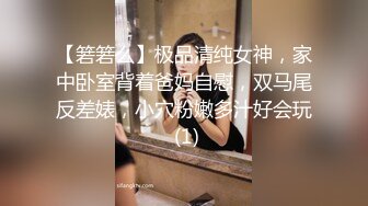 【箬箬么】极品清纯女神，家中卧室背着爸妈自慰，双马尾反差婊，小穴粉嫩多汁好会玩 (1)