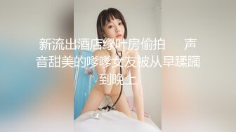 上海留学美女王X莉和异国男友居家性爱自拍啪啪泄密流出,美女颜值真高,身材棒,肏完嫩穴还射她脸上舔干净!