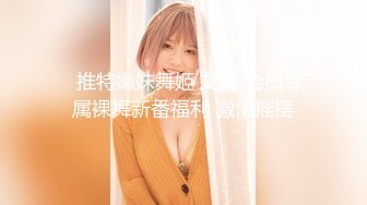 （本期最强）大三舞蹈社的极品白虎学姐，穿着黑丝尿尿，来姨妈了