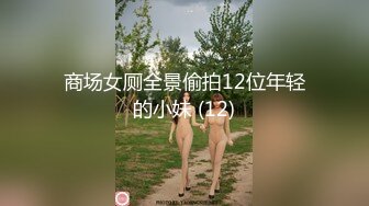 商场女厕全景偷拍12位年轻的小妹 (12)