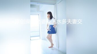 原创操逼老婆骚逼水多夫妻交友