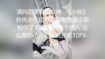 【某某门事件】第192弹 霸凌几时休 扒光衣服狂踹狂踢，还用矿泉水瓶插逼逼，超黄超暴力2