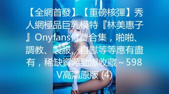 【全網首發】【重磅核彈】秀人網極品巨乳模特『林美惠子』Onyfans付費合集，啪啪、調教、製服、自慰等等應有盡有，稀缺資源勁爆收藏～598V高清原版 (4)