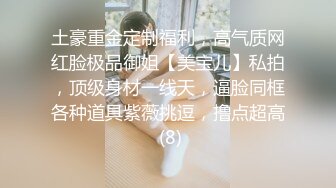 土豪重金定制福利，高气质网红脸极品御姐【美宝儿】私拍，顶级身材一线天，逼脸同框各种道具紫薇挑逗，撸点超高 (8)