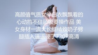 高颜值气质女神白衣飘飘看的心动挡不住舔吸要操作品 美女身材一流大长腿精致奶子劈腿插入逼逼硬了720P高清