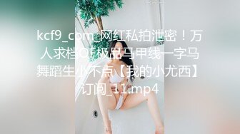 kcf9_com_网红私拍泄密！万人求档OF极品马甲线一字马舞蹈生小不点【我的小尤西】订阅_11.mp4