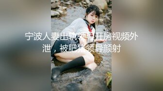 宁波人妻出轨领导开房视频外泄，被肥猪领导颜射