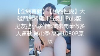 【糖心甄选】美乳小母狗当着主人的面被大肉棒疯狂抽插 最后颜射