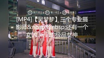 [MP4]【吴梦梦】三个专业摄影师&nbsp;&nbsp;还有一个女的 新到的极品女神