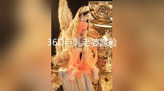 36D巨乳老婆露脸